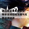 最佳阵容单机破解版：畅享足球经理乐趣与无限资源秘诀