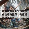 镇魔曲御灵职业技能加点攻略与推荐，助你提升战斗实力