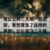 当公公和二儿媳一起出游，竟然发生了这样的事情！公公双飞二儿媳