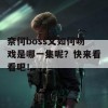 奈何boss又如何吻戏是哪一集呢？快来看看吧！