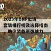 2023年DNF史诗套装排行榜及选择指南，助你装备更强战力