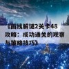 《画线解谜2关卡48攻略：成功通关的观察与策略技巧》