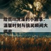 给岳m洗澡的小趣事：温馨时刻与搞笑瞬间大揭密