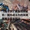 《魂斗罗》英雄羁绊解析：提升战斗力的关键策略与搭配技巧