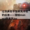 让你再也不怕丢失手机的应用——漫蛙manwa防丢失ios