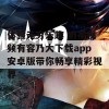 体验无穷乐趣 奶茶视频有容乃大下载app安卓版带你畅享精彩视界