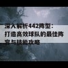 深入解析442阵型：打造高效球队的最佳阵容与技能攻略