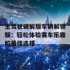 主驾驶破解版车辆解锁版：轻松体验赛车乐趣的最佳选择