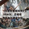 《火影忍者疾风传》x XRAGE：忍者世界热血与潮流交织