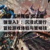 探索《神降临 史上最强潜入》：沉浸式潜行冒险游戏体验与策略技巧分享