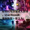 给你的写作加点儿润滑，让writeas润滑剂助你一臂之力！