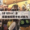 三星Galaxy S24 Ultra：全球最强拍照手机详解与技术创新探秘