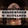 探讨18岁以下禁止观看网站的影响与应对策略：我们该怎么做才能让青少年健康上网？