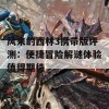 风来的西林3携带版评测：便捷冒险解谜体验值得期待