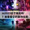 想知道aqdltcom2023这个域名吗？来看看它的查询信息吧！