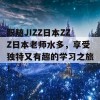 跟随JIZZ日本ZZZ日本老师水多，享受独特又有趣的学习之旅！