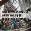 剑灵拳师加点攻略：2015与2019年技能搭配与平衡技巧解析