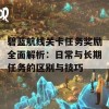 碧蓝航线关卡任务奖励全面解析：日常与长期任务的区别与技巧