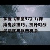 掌握《拳皇97》八神庵鬼步技巧，提升对战灵活性与反击机会