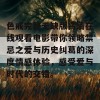 色戒完整无缺版高清在线观看电影带你领略禁忌之爱与历史纠葛的深度情感体验，感受爱与时代的交错。