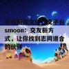 字母圈亚文化社交平台smoon：交友新方式，让你找到志同道合的伙伴