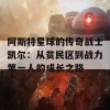 阿斯特星球的传奇战士凯尔：从贫民区到战力第一人的成长之路