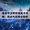 皇家守卫军附加关卡攻略：挑战与奖励全解析