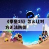 《拳皇15》怎么让对方无法防御