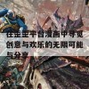 在歪歪平台漫画中寻觅创意与欢乐的无限可能与分享