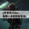 china青年gary外卖员video：看他一天的外卖生活，真实又搞笑！