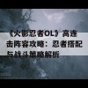 《火影忍者OL》高连击阵容攻略：忍者搭配与战斗策略解析