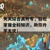 天天综合高升专，轻松掌握全科知识，助你升学无忧！