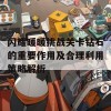 闪耀暖暖挑战关卡钻石的重要作用及合理利用策略解析