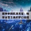 原神申鹤乳液天堂：畅享冰雪之美的梦幻旅程