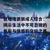 色噜噜狠狠成人综合：揭示生活中不可忽视的色彩与情感的交织之美