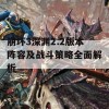 崩坏3深渊2.2版本阵容及战斗策略全面解析