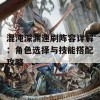 混沌深渊速刷阵容详解：角色选择与技能搭配攻略