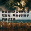 碧蓝航线各关卡舰船获取指南：从新手到高手的成长之路