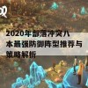 2020年部落冲突八本最强防御阵型推荐与策略解析