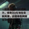 一起感受绿色QQ的魅力，绿色QQ引领社交新风潮，创造绿色网络互动新体验