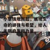 小草拔地而起，展现生命的顽强与希望，给人无限启发和力量