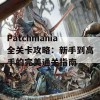 Patchmania全关卡攻略：新手到高手的完美通关指南