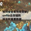 如何安全有效地突破yunfile云存储防线获取重要数据