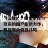 《艾鲤》：探索梦想与现实的国产剧新力作，唤起观众情感共鸣