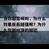 当你越是喊叫，为什么效果反而越强呢？为什么你越叫顶的越猛