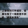 上课突然打开遥控，结果引发了一场意想不到的“课堂大混乱”