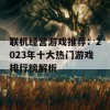 联机经营游戏推荐：2023年十大热门游戏排行榜解析