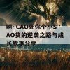 啊～CAO死你个小SAO货的逆袭之路与成长故事分享