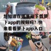 想知道在哪里能下载萝卜app的视频吗？快来看看萝卜app入口视频下载！