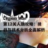 Legion War第12关人族攻略：挑战与战术分析全面解析